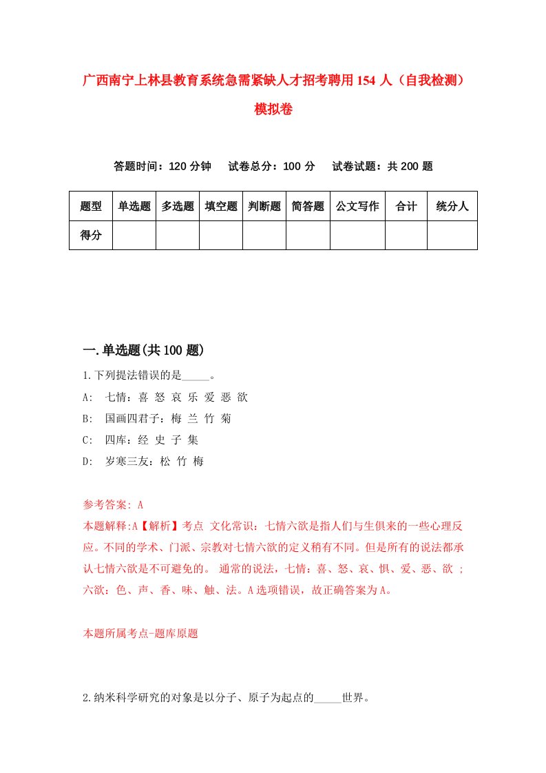 广西南宁上林县教育系统急需紧缺人才招考聘用154人自我检测模拟卷8