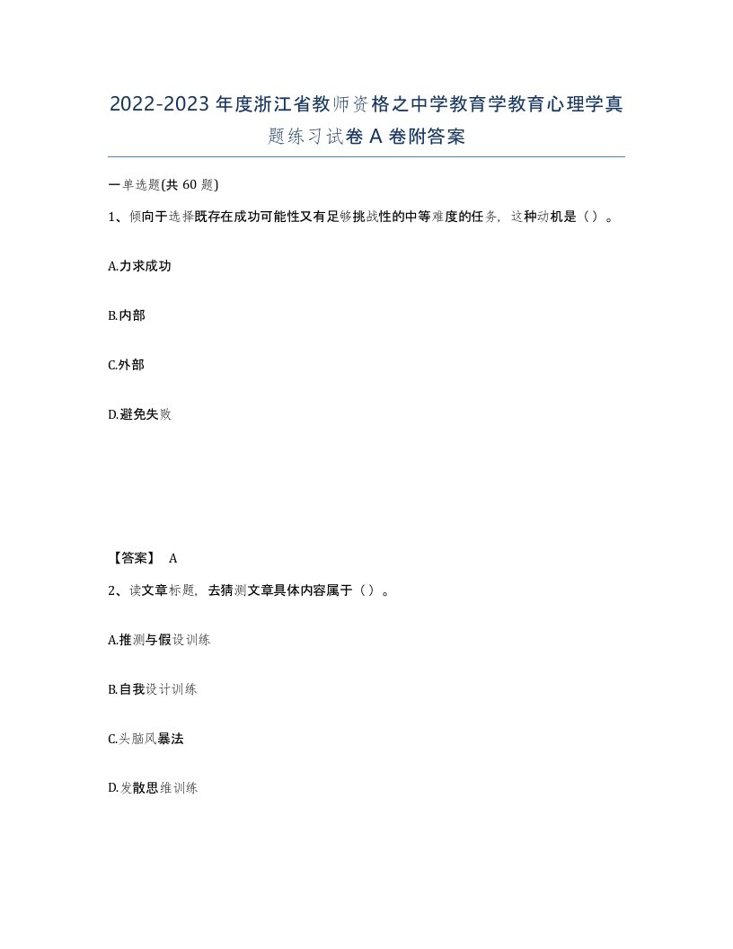 2022-2023年度浙江省教师资格之中学教育学教育心理学真题练习试卷A卷附答案