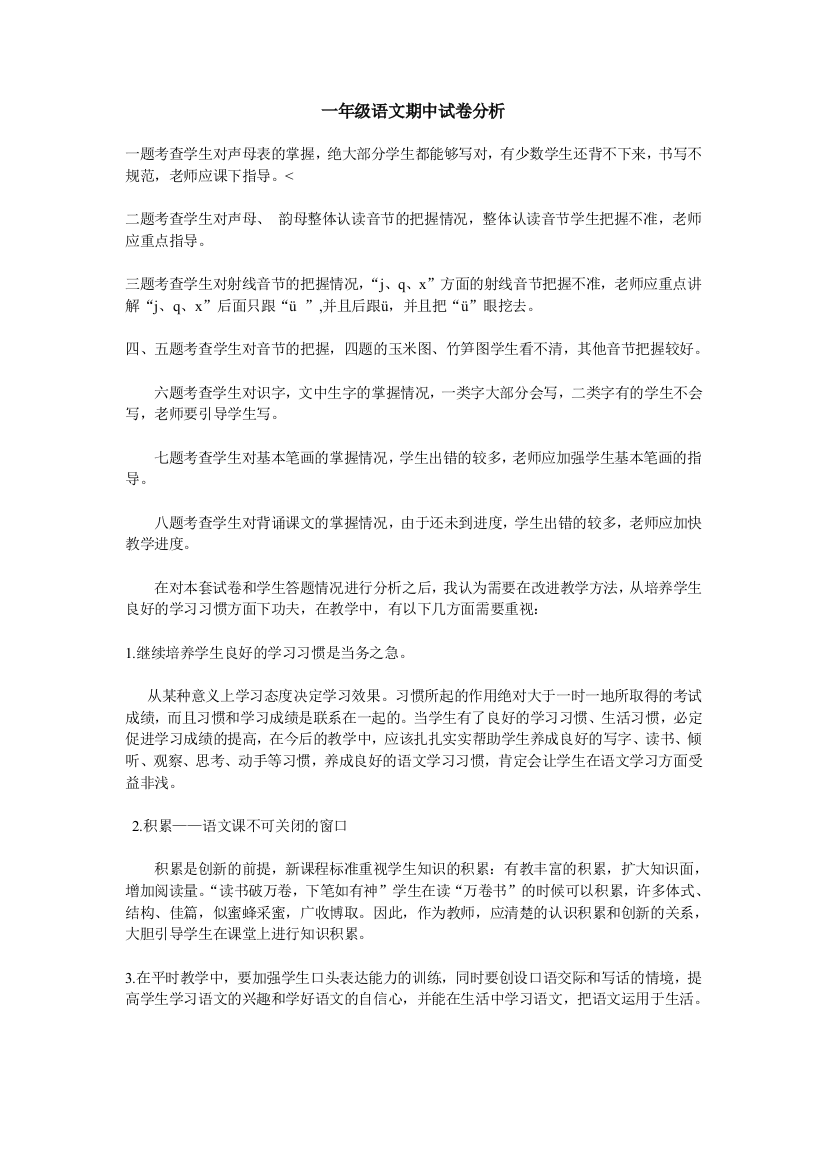 （中小学资料）一年级语文期中试卷分析