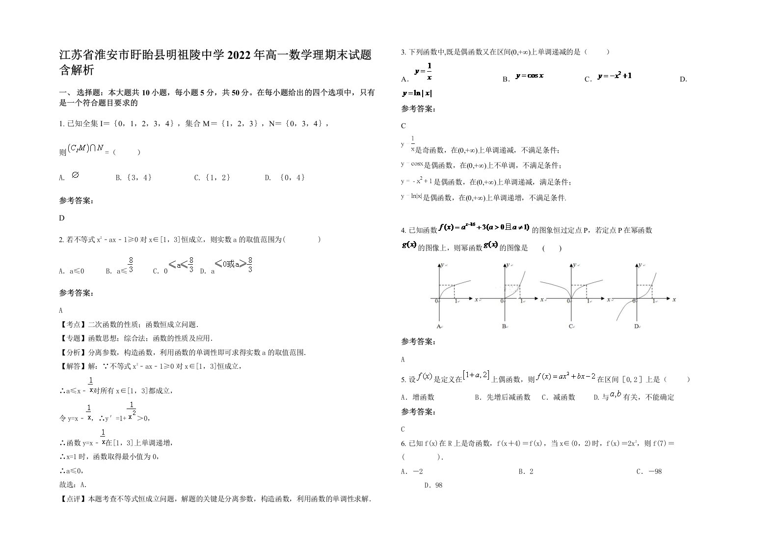 江苏省淮安市盱眙县明祖陵中学2022年高一数学理期末试题含解析