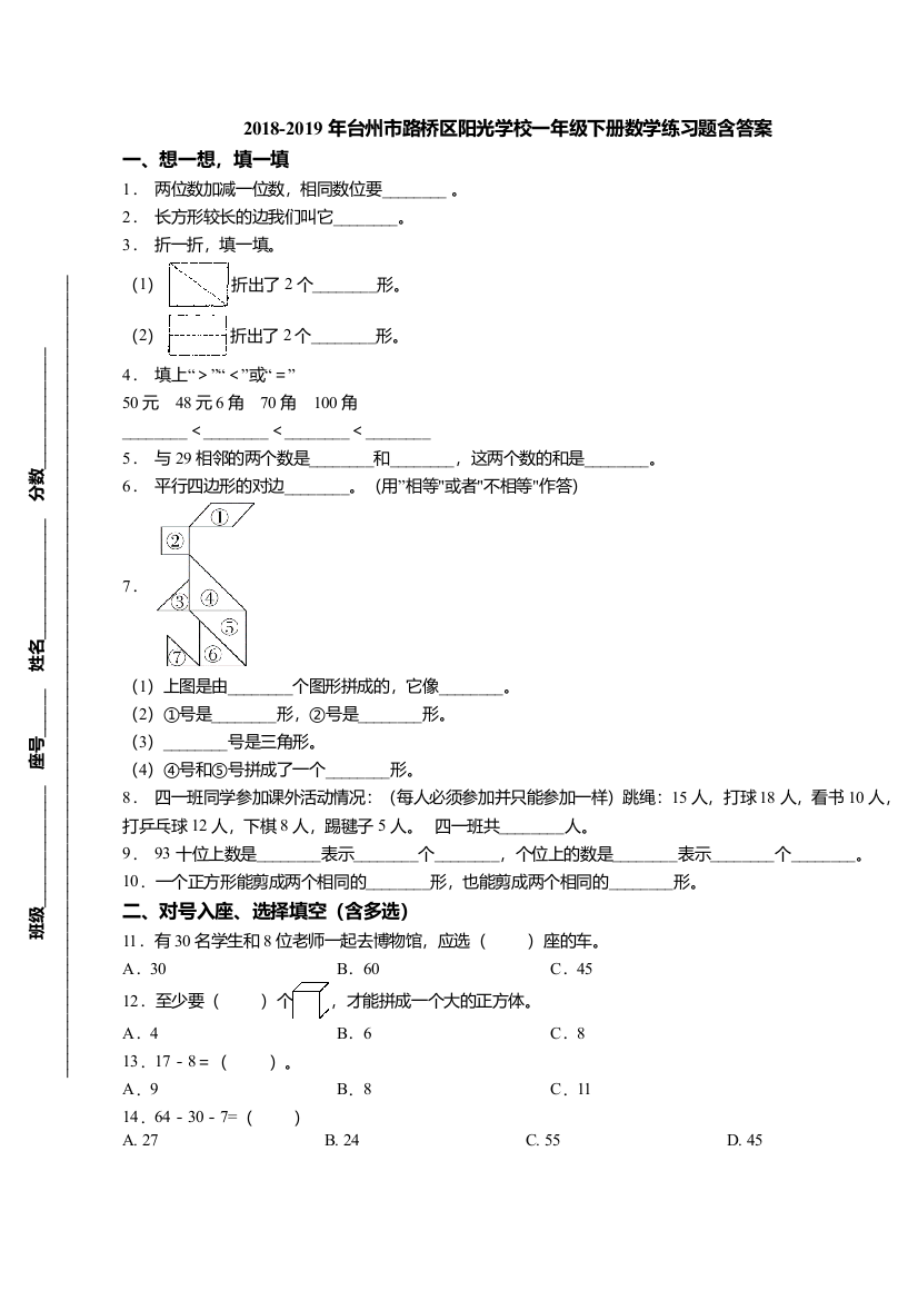 台州市路桥区阳光学校一年级下册数学练习题含答案