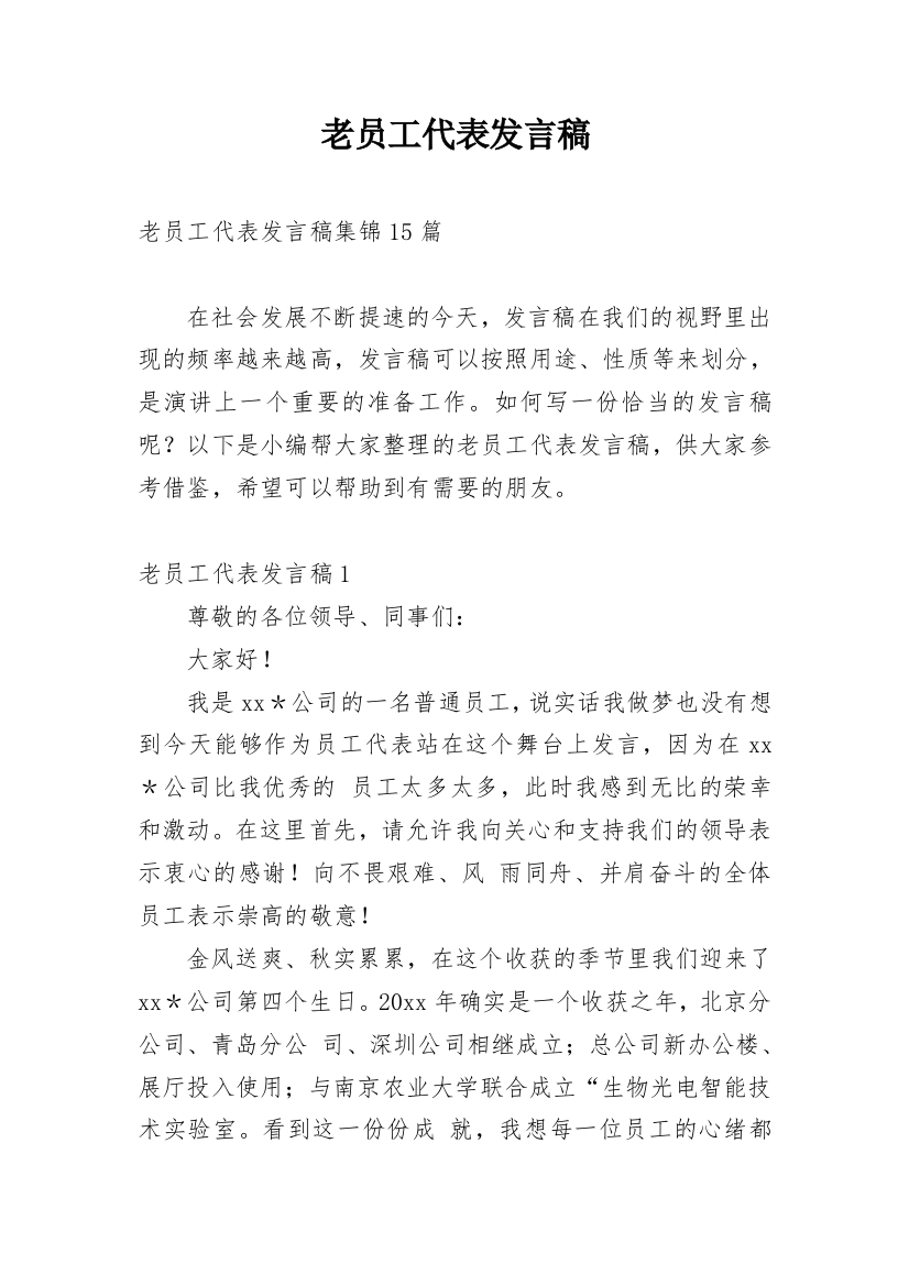 老员工代表发言稿_5