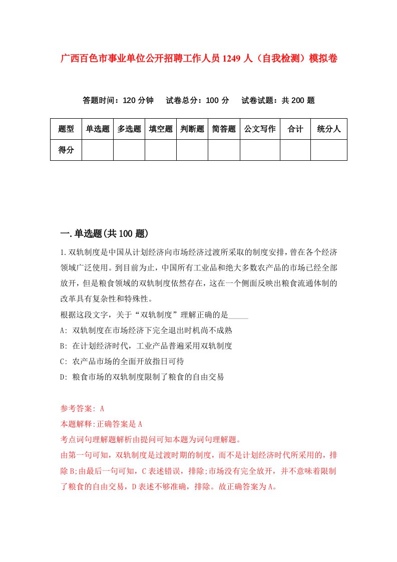 广西百色市事业单位公开招聘工作人员1249人自我检测模拟卷第5期