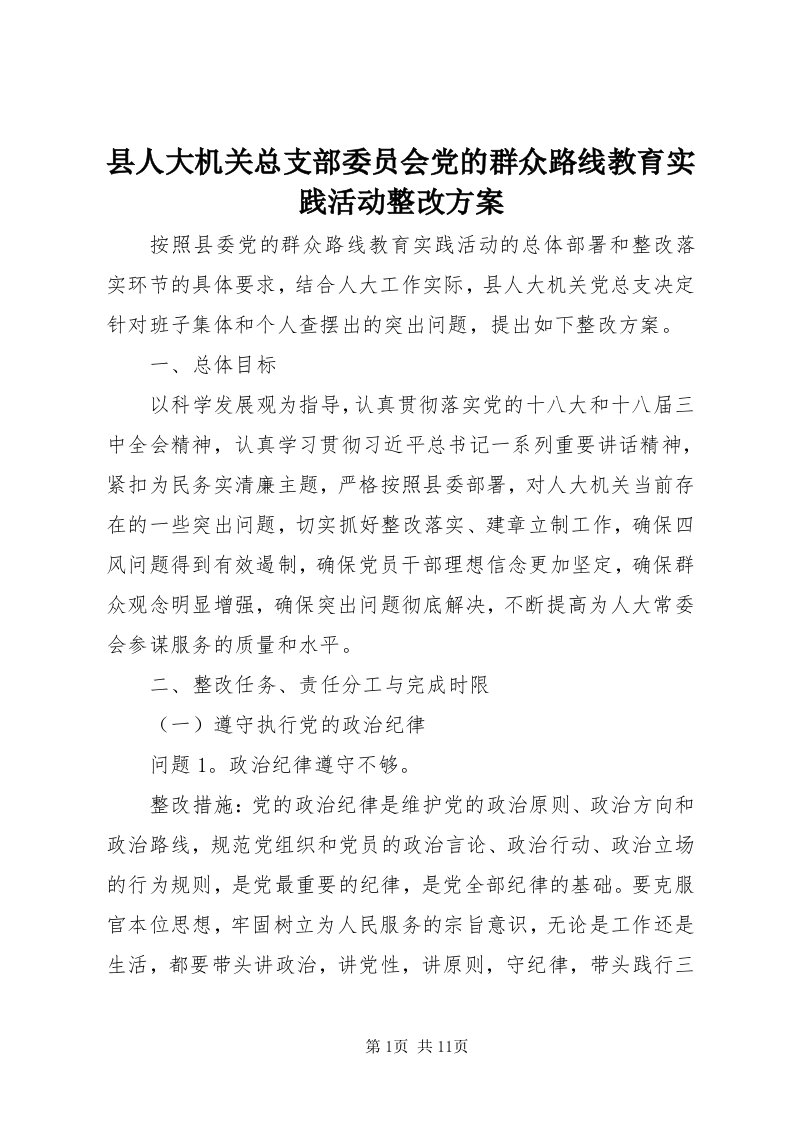 6县人大机关总支部委员会党的群众路线教育实践活动整改方案