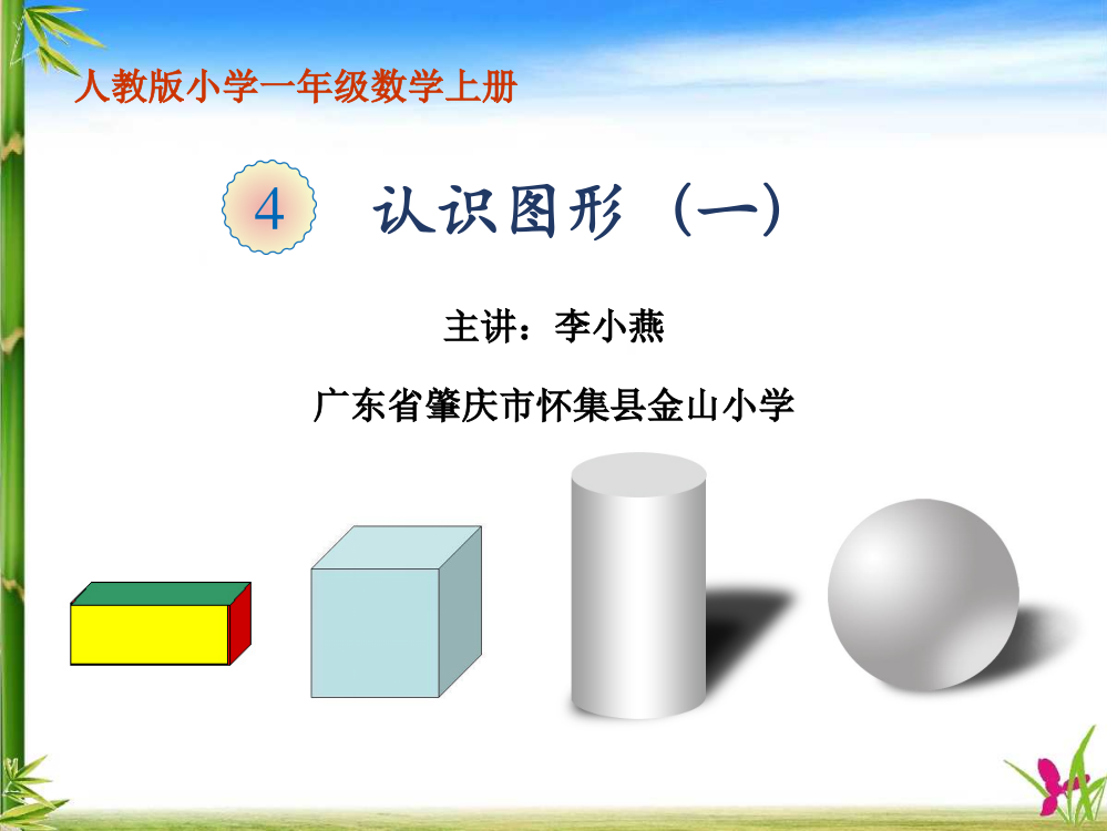 小学数学人教一年级立体图形（一）