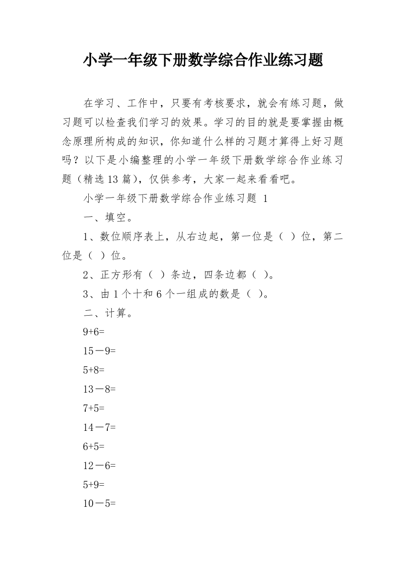 小学一年级下册数学综合作业练习题