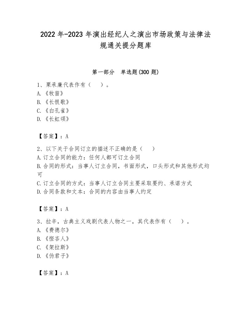 2022年-2023年演出经纪人之演出市场政策与法律法规通关提分题库含答案（突破训练）