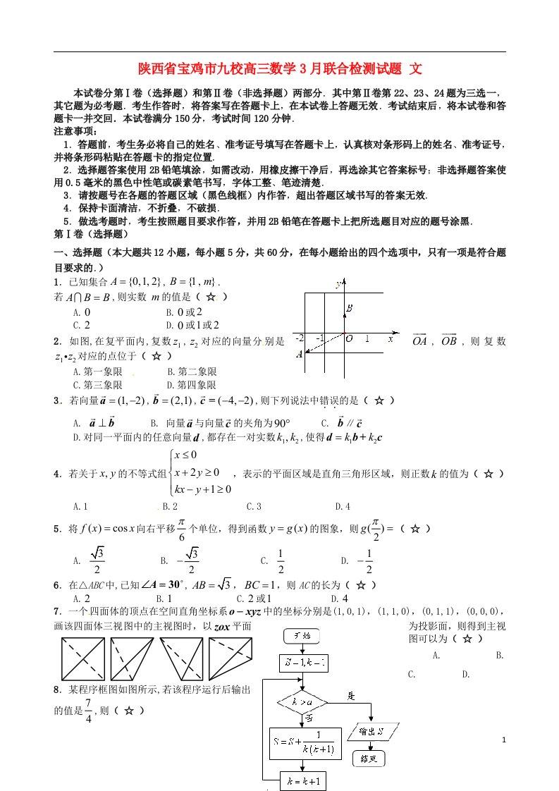 陕西省宝鸡市九校高三数学3月联合检测试题