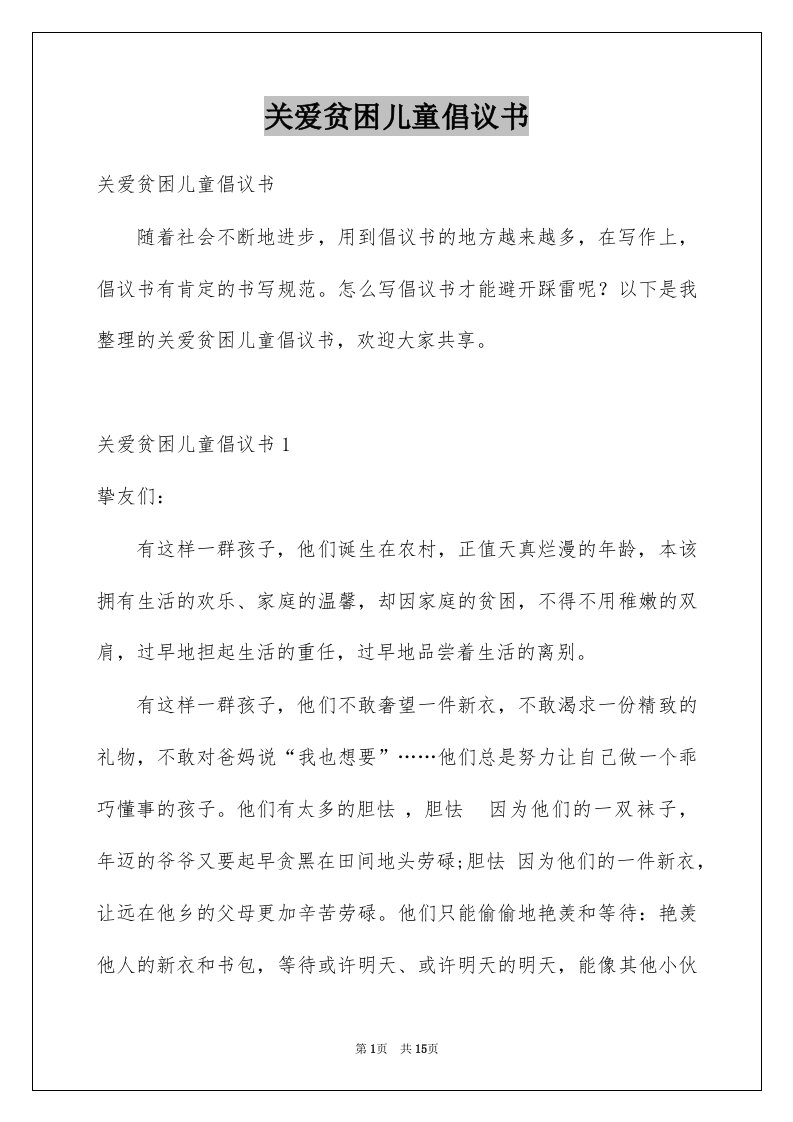 关爱贫困儿童倡议书范例