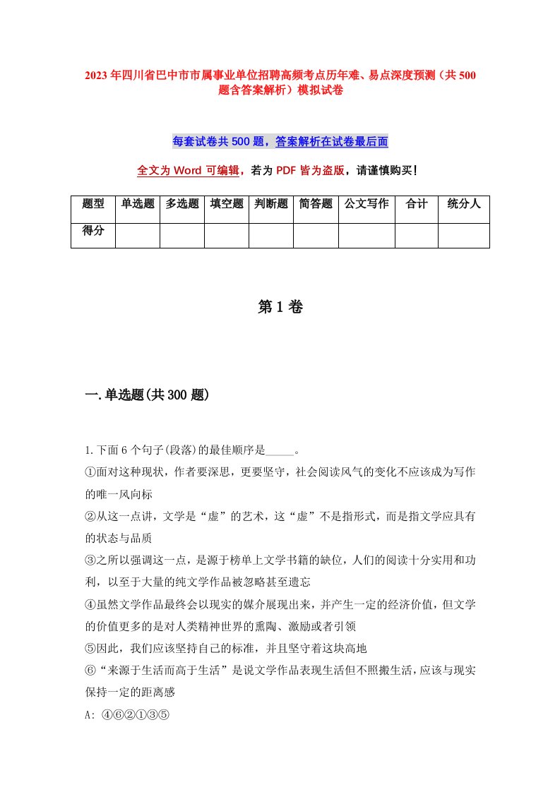 2023年四川省巴中市市属事业单位招聘高频考点历年难易点深度预测共500题含答案解析模拟试卷