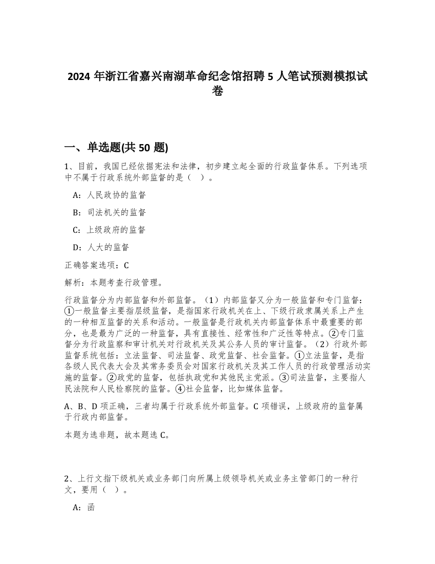 2024年浙江省嘉兴南湖革命纪念馆招聘5人笔试预测模拟试卷-93