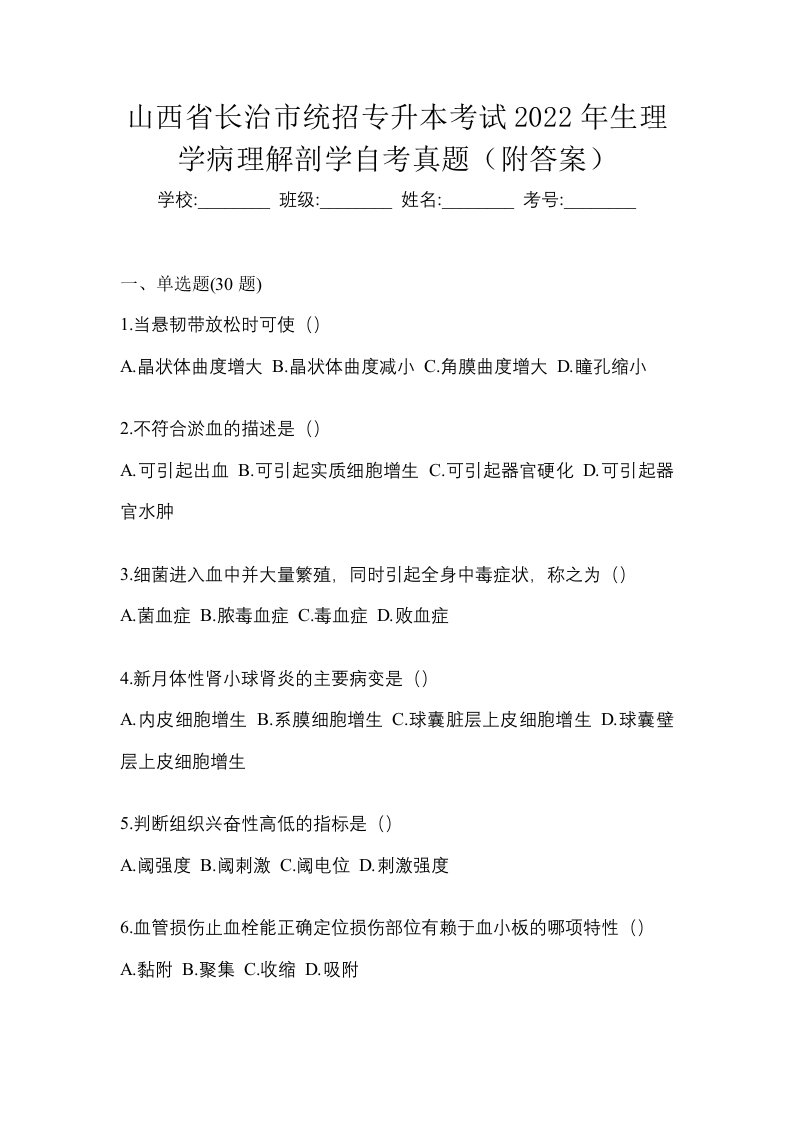 山西省长治市统招专升本考试2022年生理学病理解剖学自考真题附答案