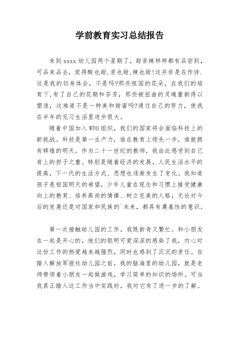 学前教育实习总结报告