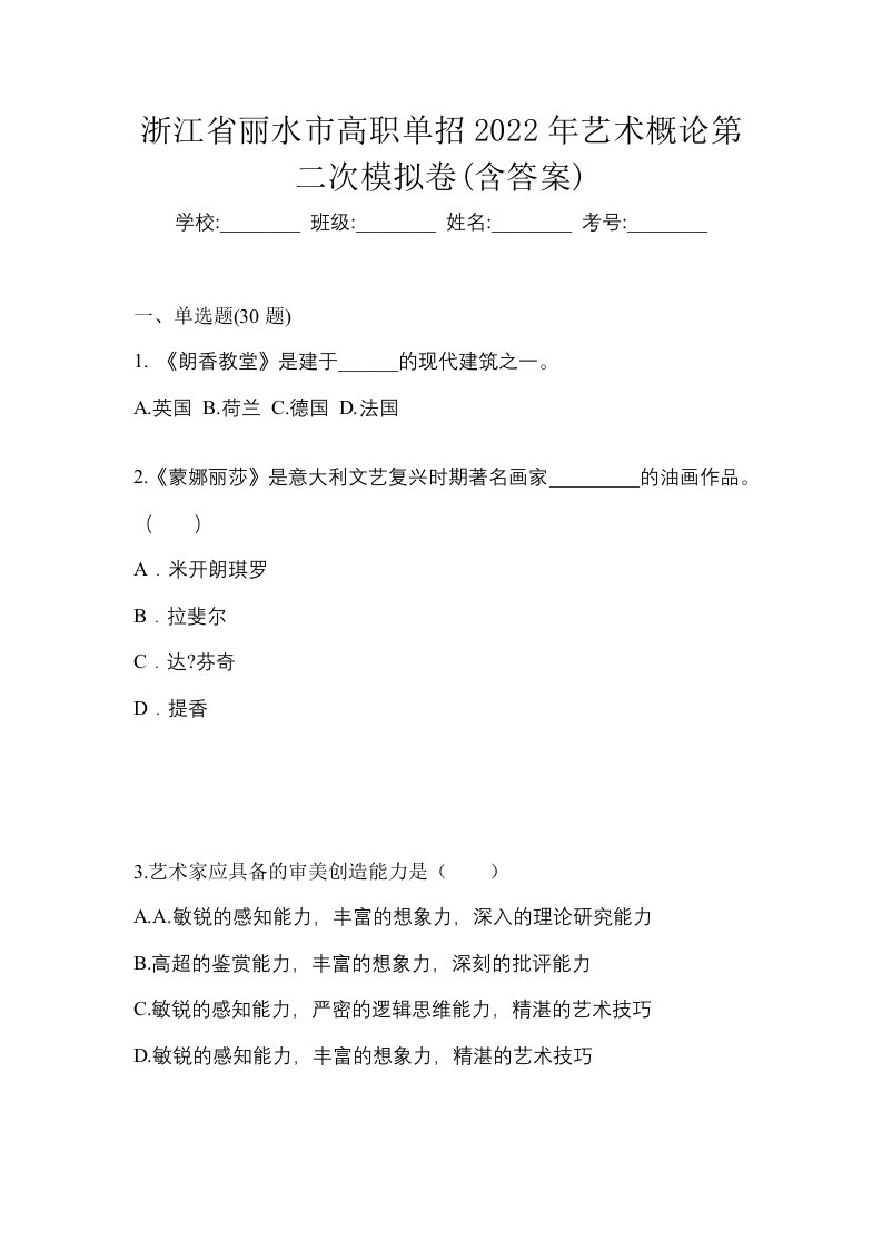 浙江省丽水市高职单招2022年艺术概论第二次模拟卷含答案