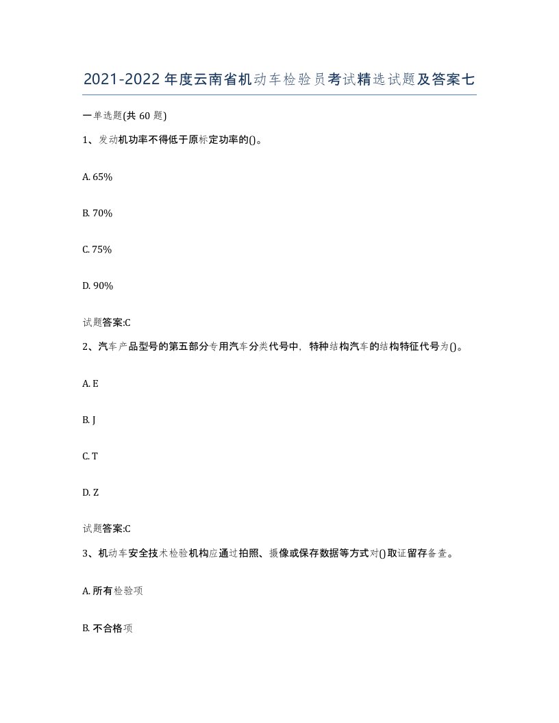 20212022年度云南省机动车检验员考试试题及答案七