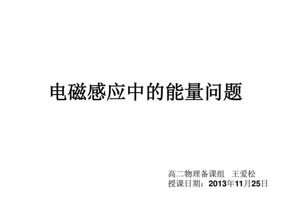 电磁感应能量问题.ppt