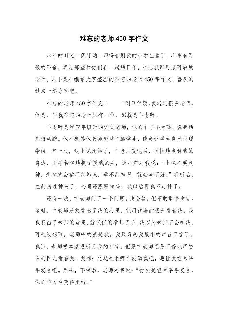 难忘的老师450字作文