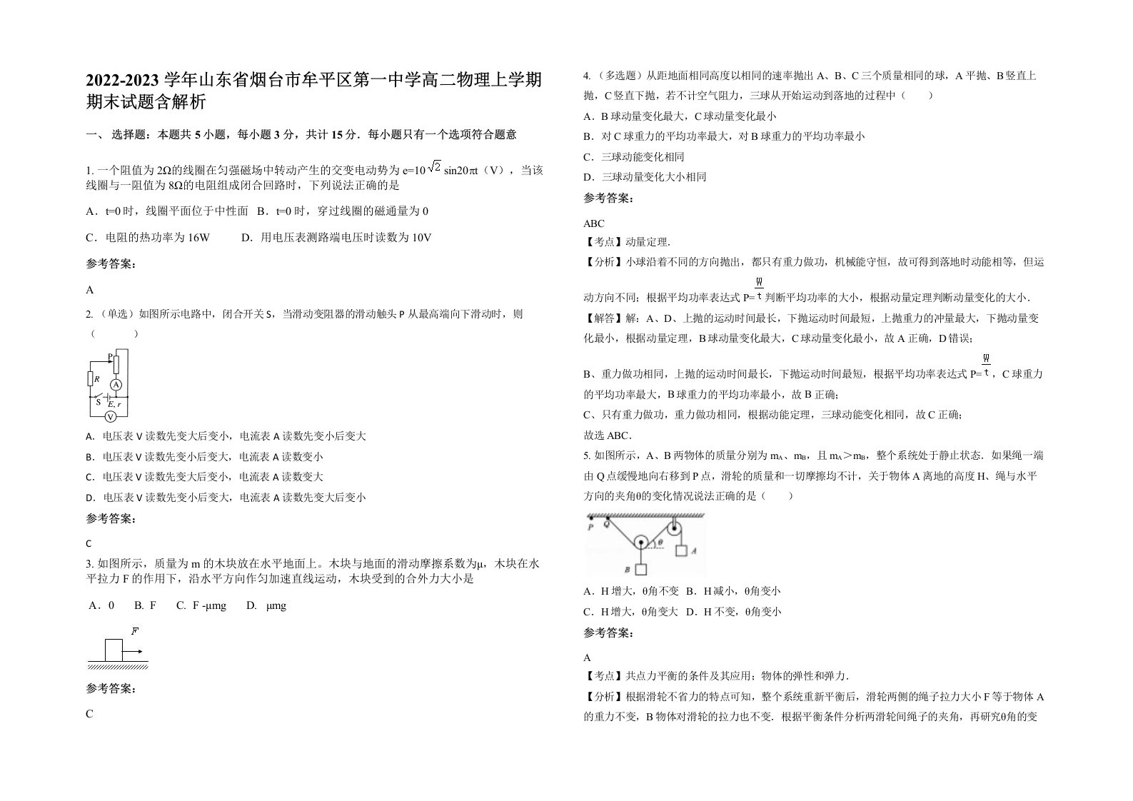 2022-2023学年山东省烟台市牟平区第一中学高二物理上学期期末试题含解析