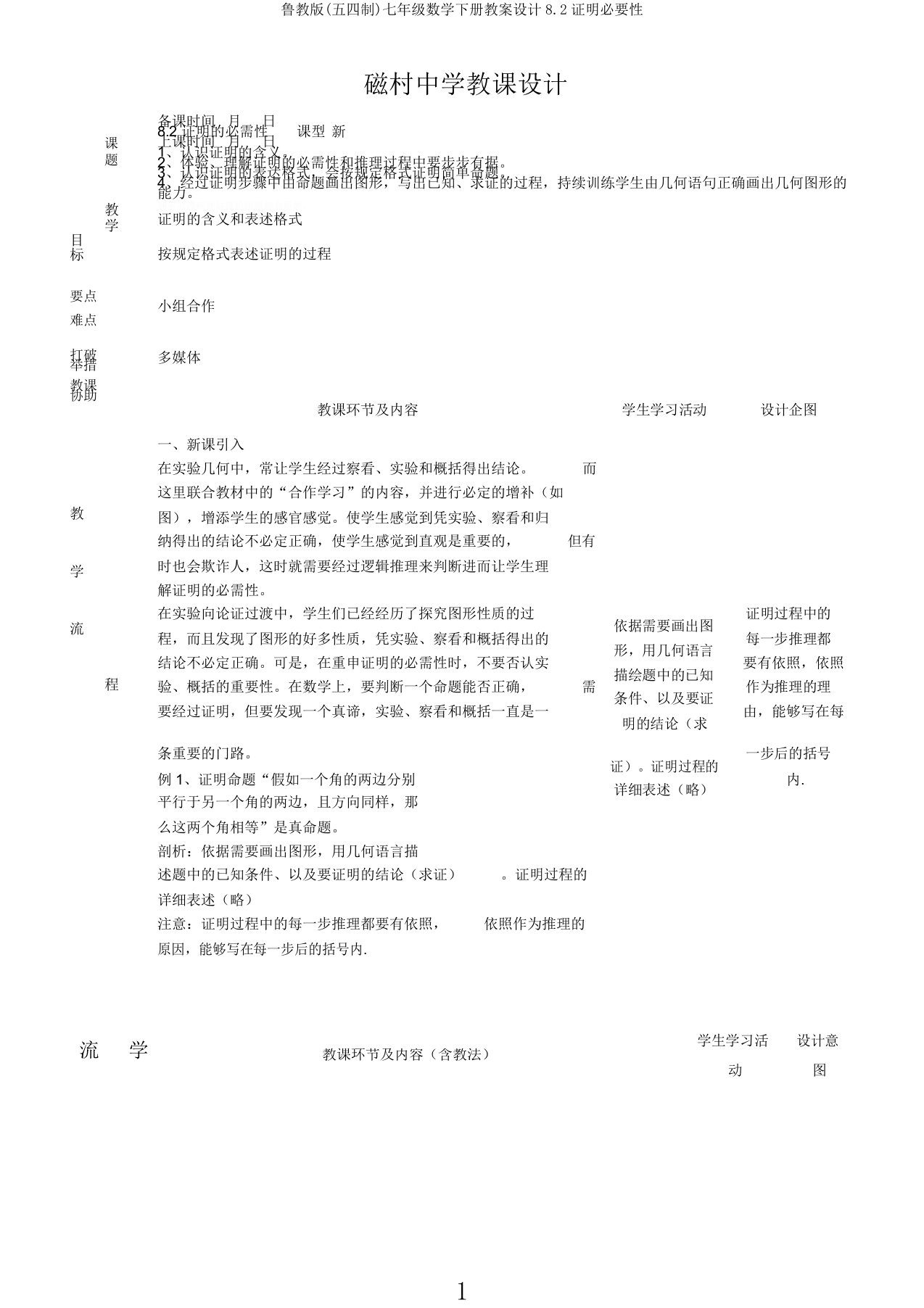 鲁教版(五四制)七年级数学下册教案设计8.2证明必要性