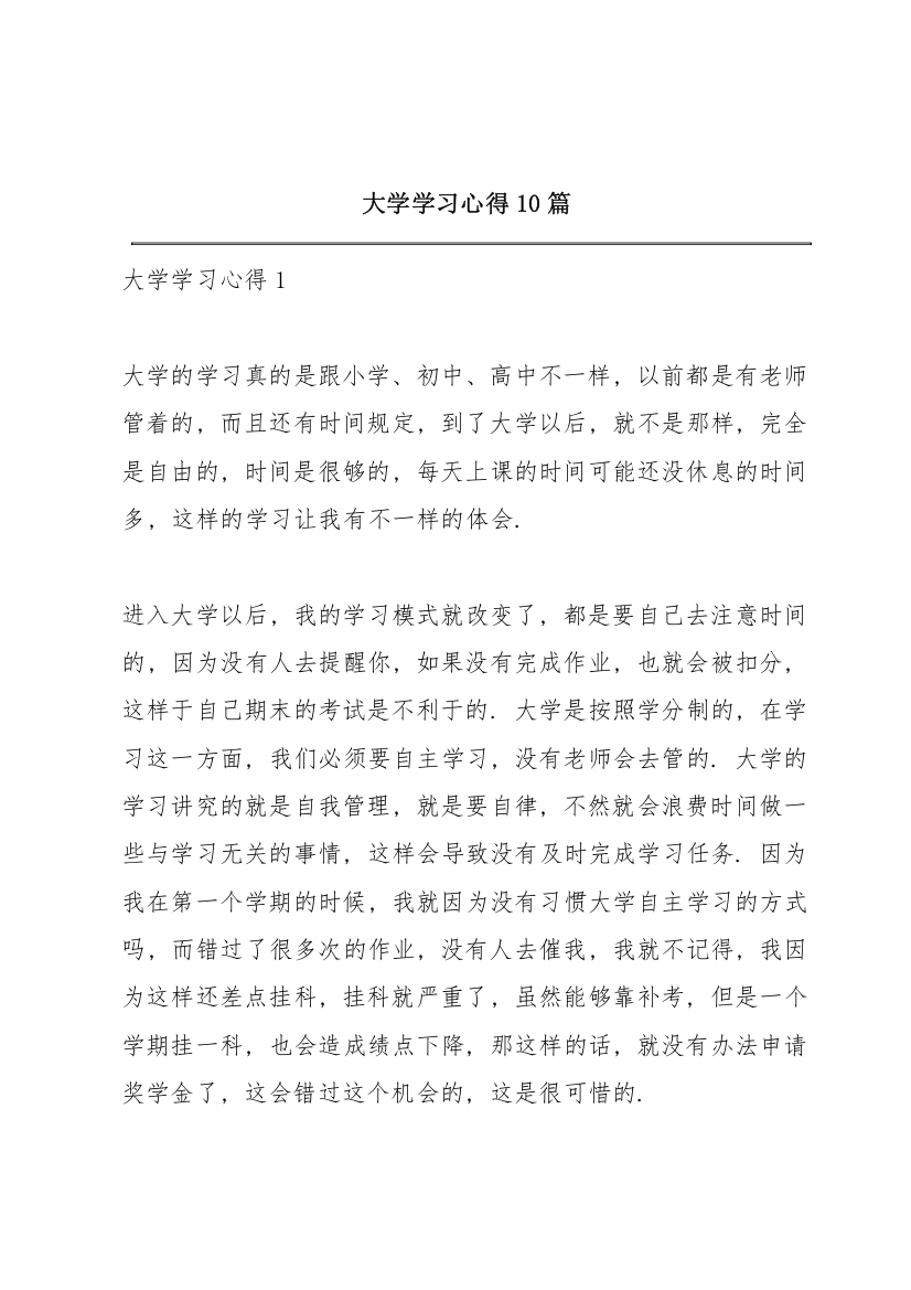 大学学习心得10篇