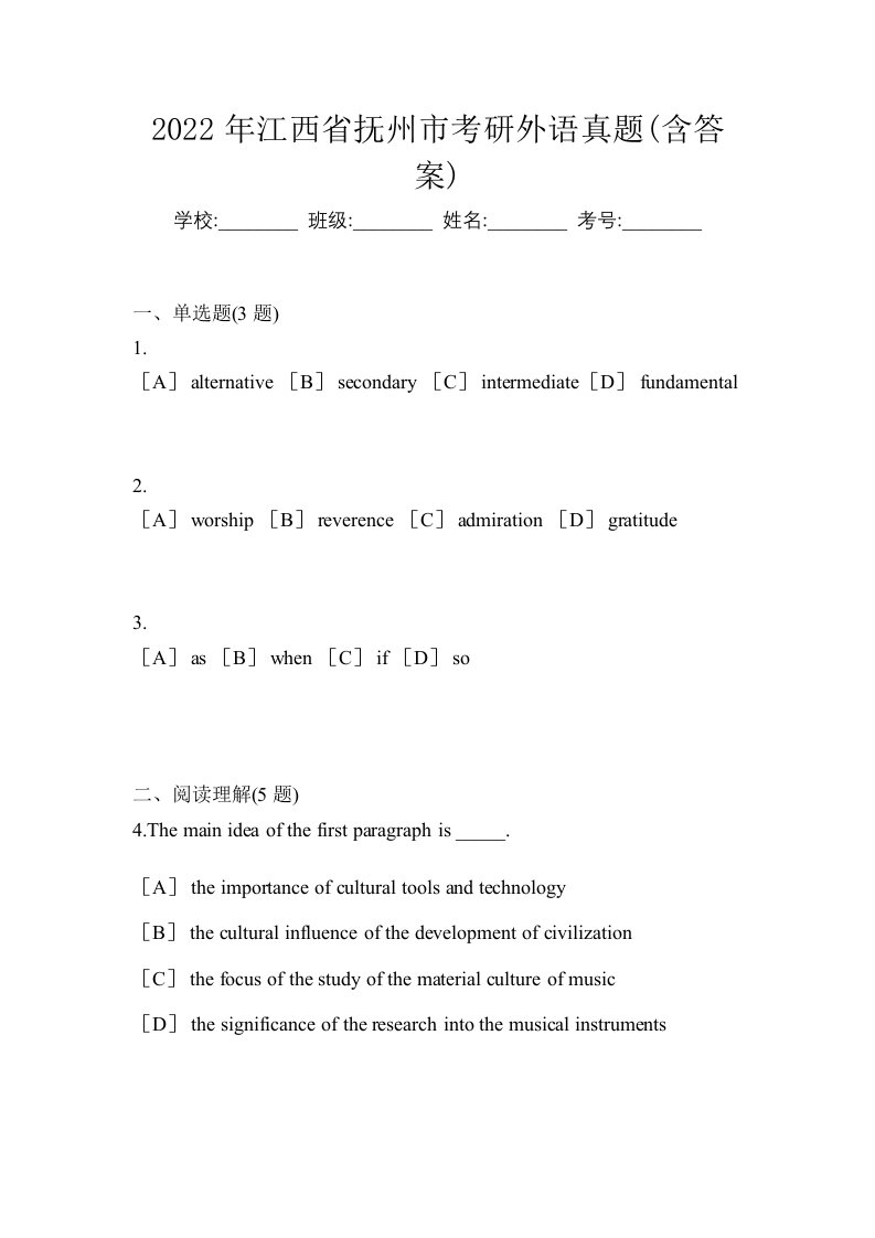 2022年江西省抚州市考研外语真题含答案