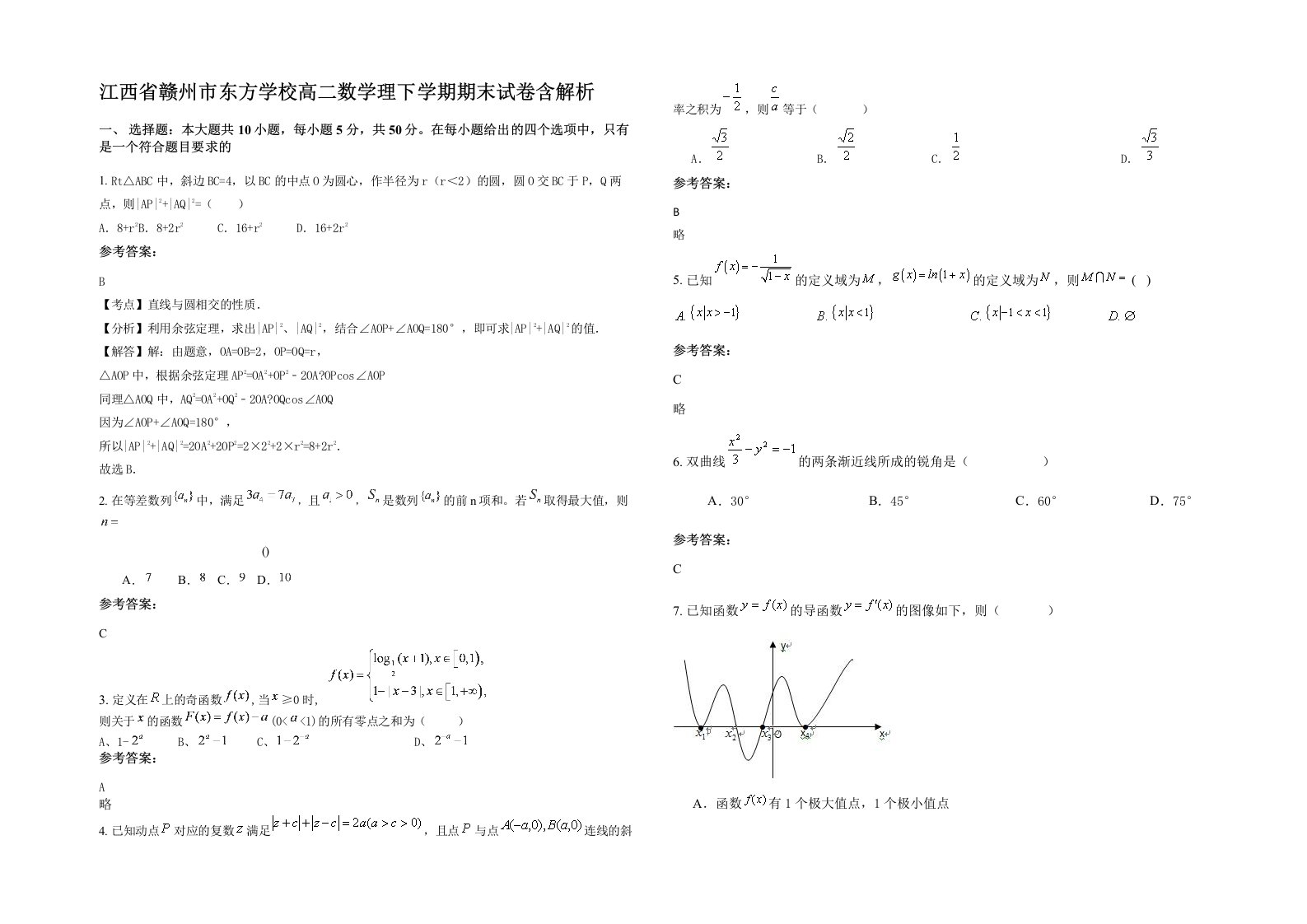 江西省赣州市东方学校高二数学理下学期期末试卷含解析