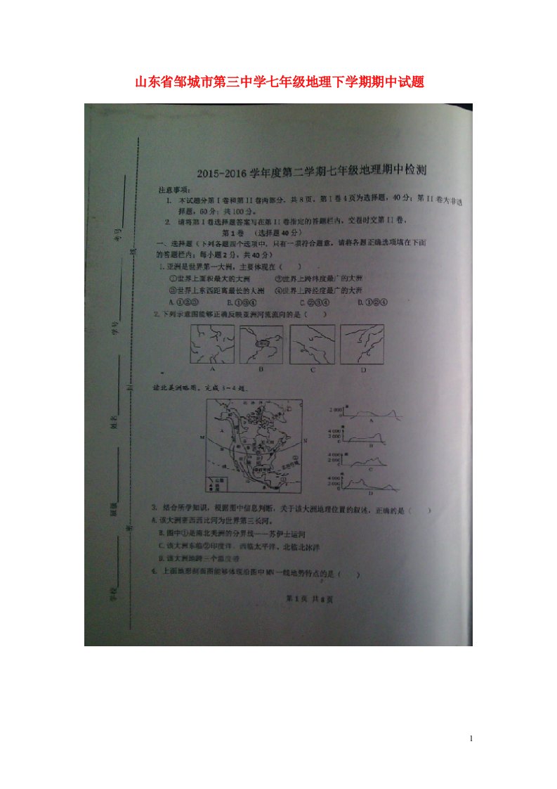 山东省邹城市第三中学七级地理下学期期中试题（扫描版）