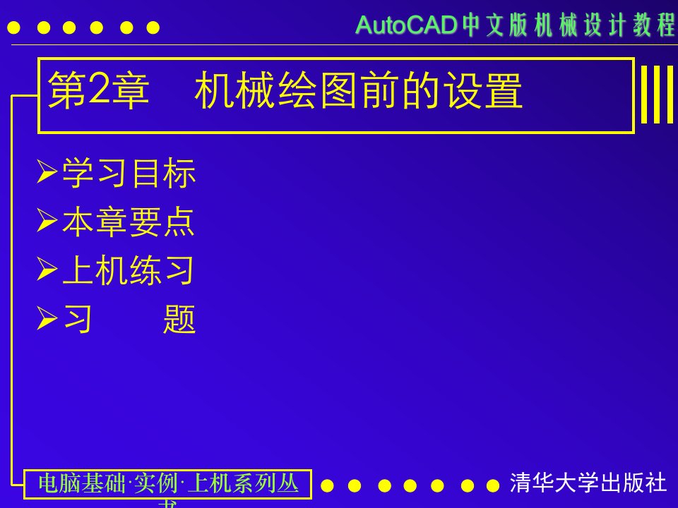 AUTOCAD电子教案第02课机械绘图前的设置