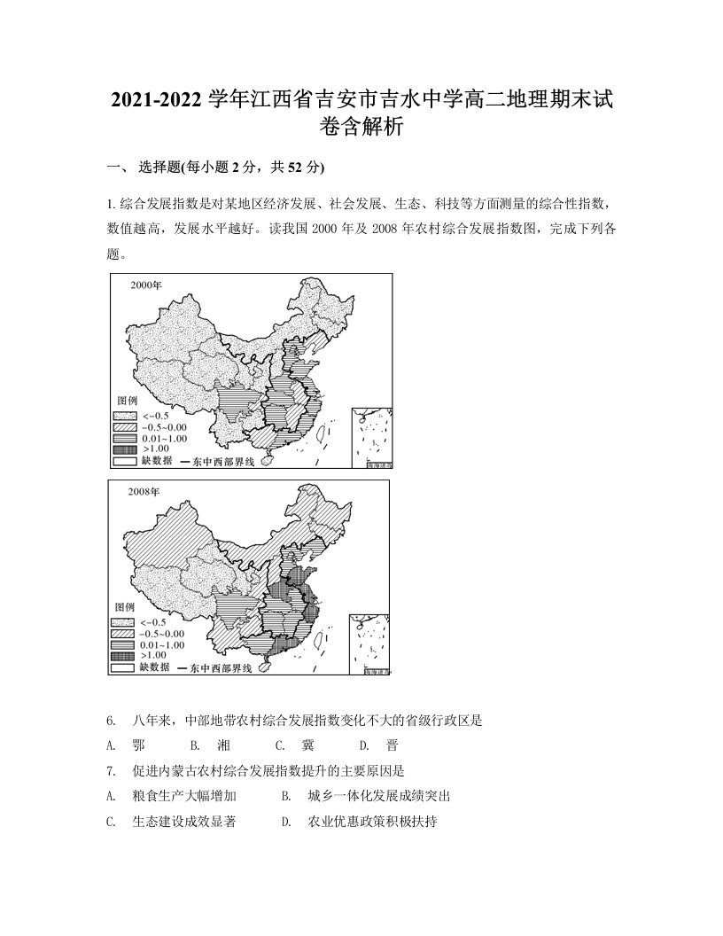 2021-2022学年江西省吉安市吉水中学高二地理期末试卷含解析