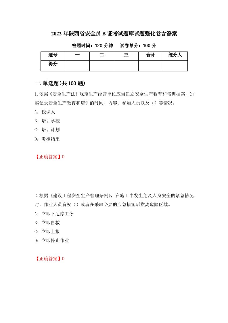 2022年陕西省安全员B证考试题库试题强化卷含答案9