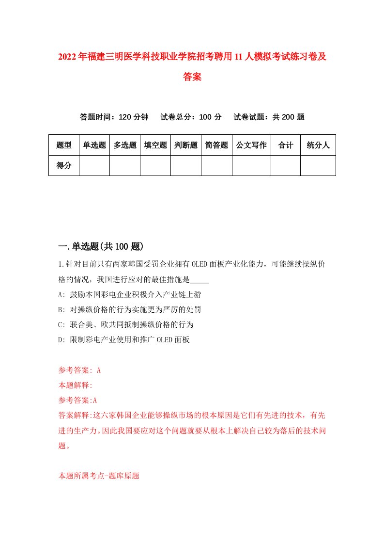 2022年福建三明医学科技职业学院招考聘用11人模拟考试练习卷及答案第4套