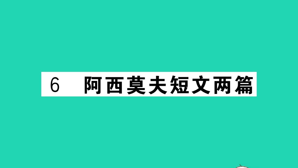 山西专版八年级语文下册第二单元6阿西莫夫短文两篇作业课件新人教版