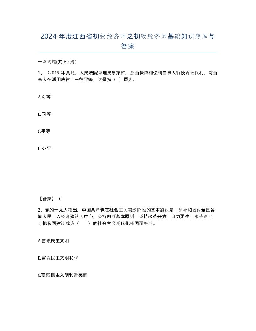 2024年度江西省初级经济师之初级经济师基础知识题库与答案