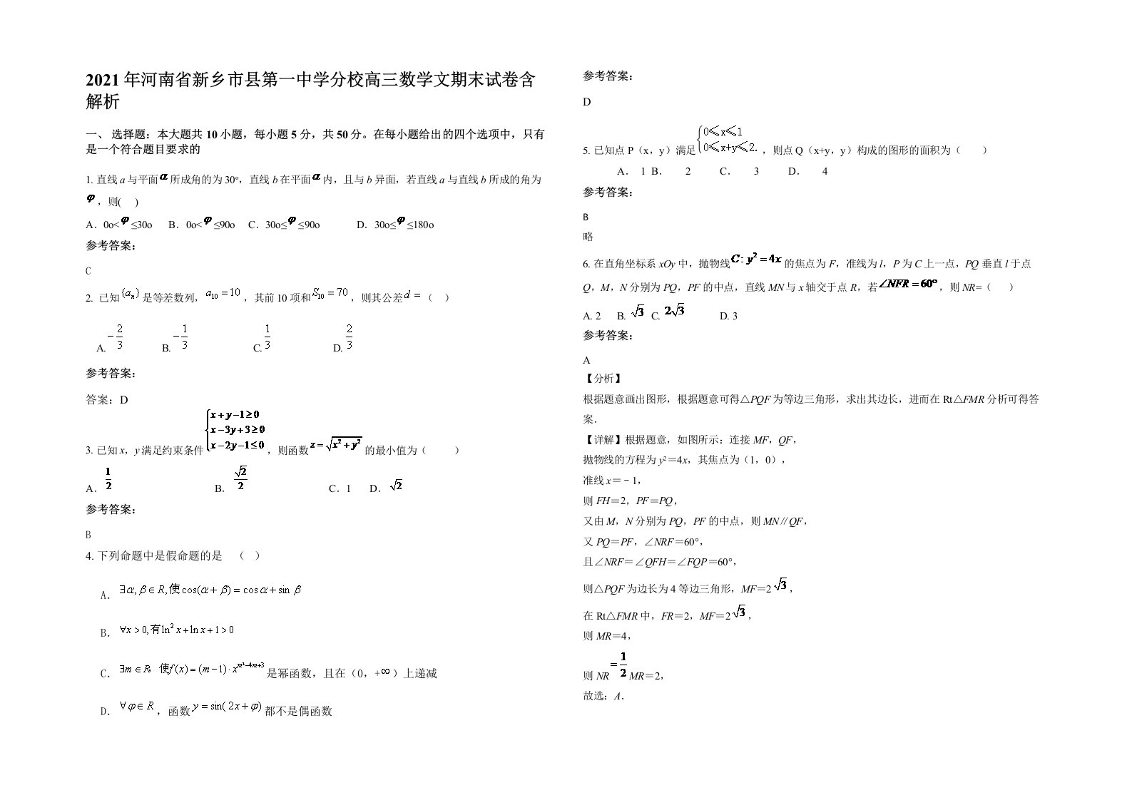 2021年河南省新乡市县第一中学分校高三数学文期末试卷含解析