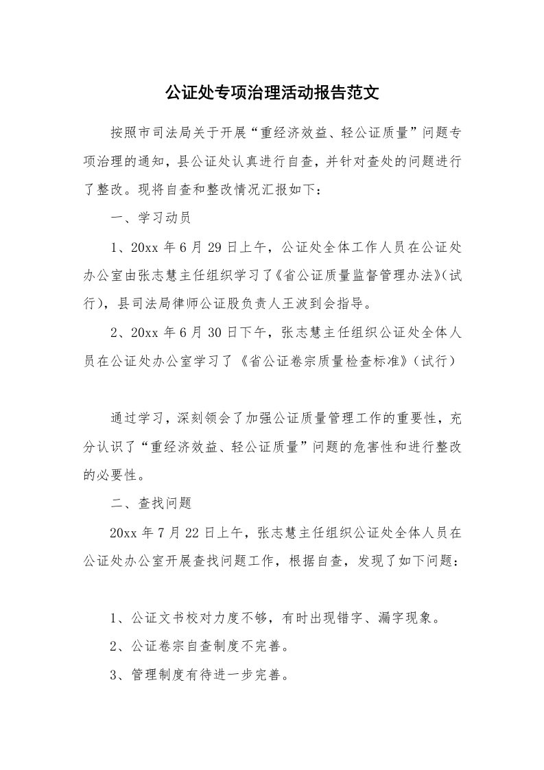 公证处专项治理活动报告范文