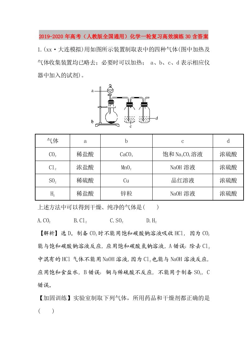 2019-2020年高考（人教版全国通用）化学一轮复习高效演练30含答案