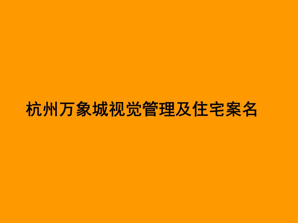 杭州万象城推广策略项目案名及视觉