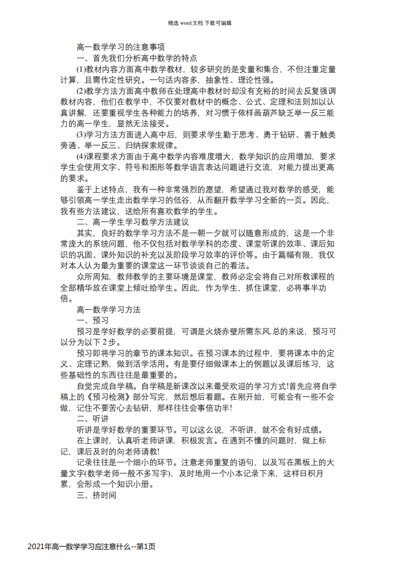 2021年高一数学学习应注意什么