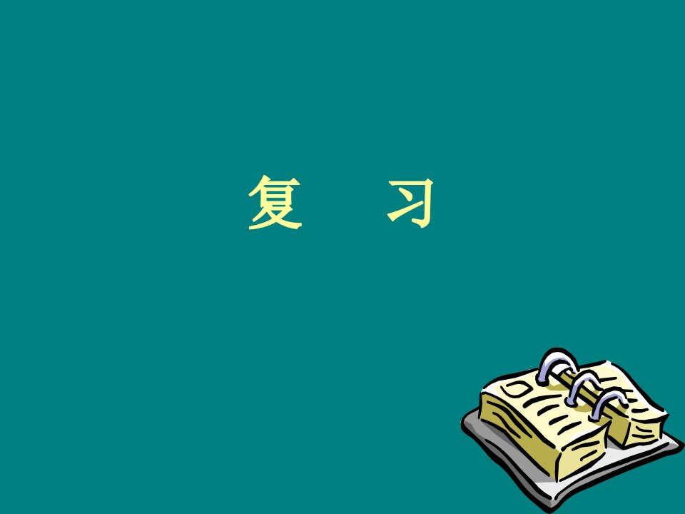 饭店管理概论复习资料课件