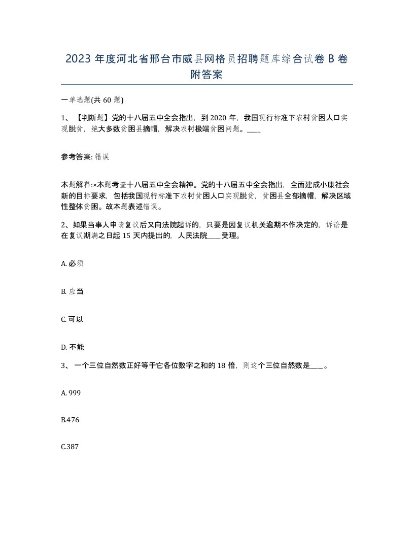 2023年度河北省邢台市威县网格员招聘题库综合试卷B卷附答案