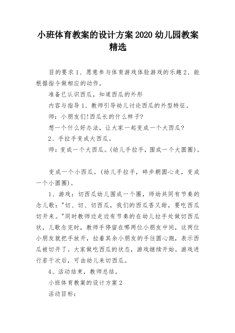 小班体育教案的设计方案2020幼儿园教案精选_2