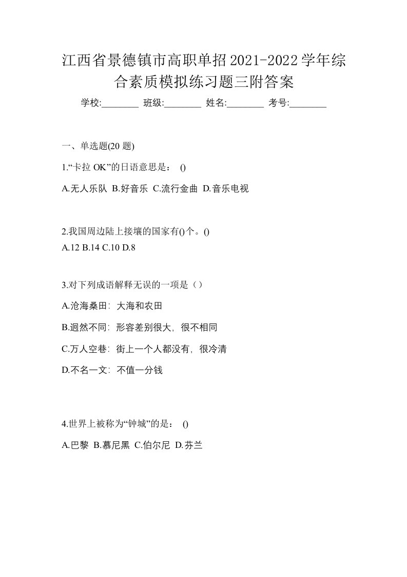 江西省景德镇市高职单招2021-2022学年综合素质模拟练习题三附答案