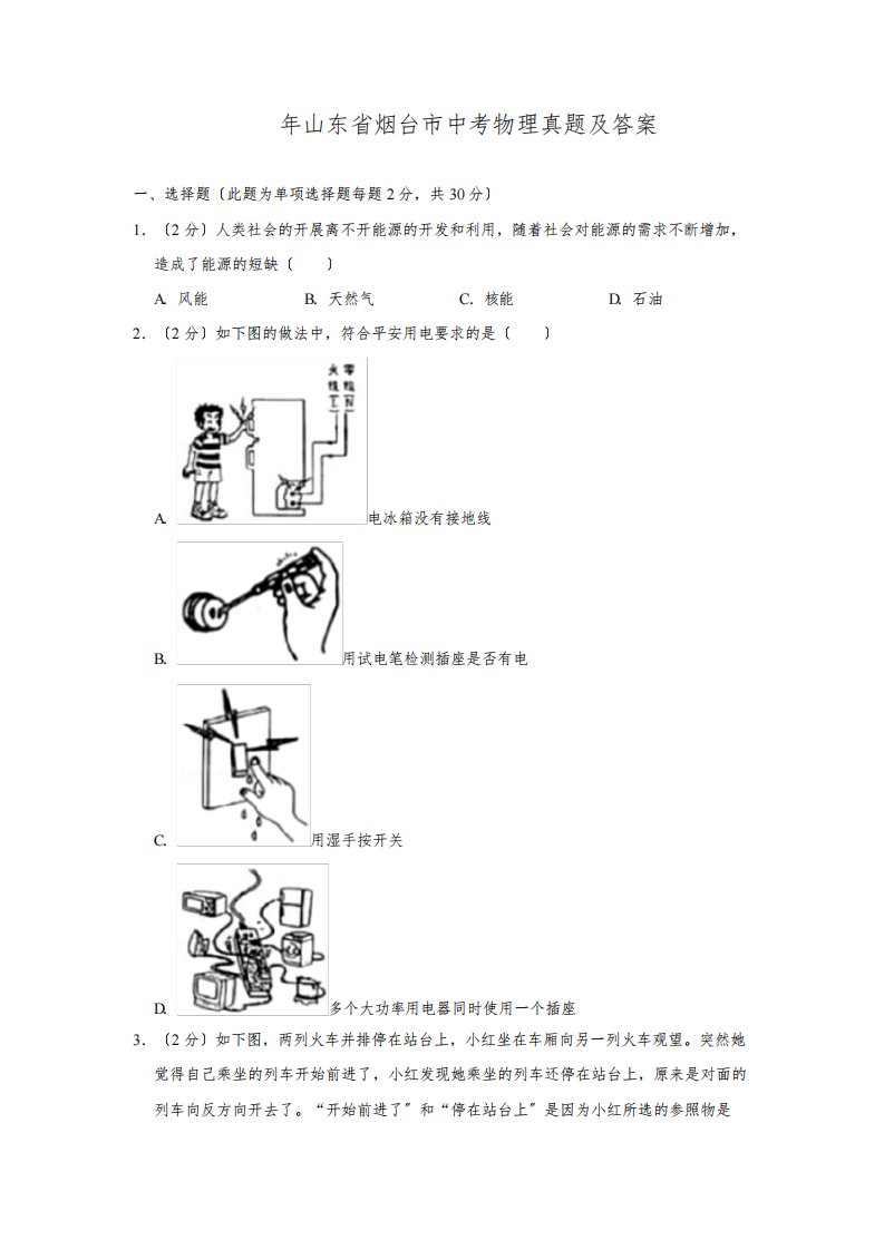 2021年山东省烟台市中考物理真题及答案