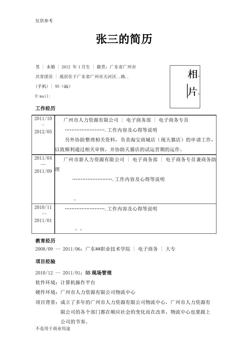 张三的简历--电子商务(简历模板)