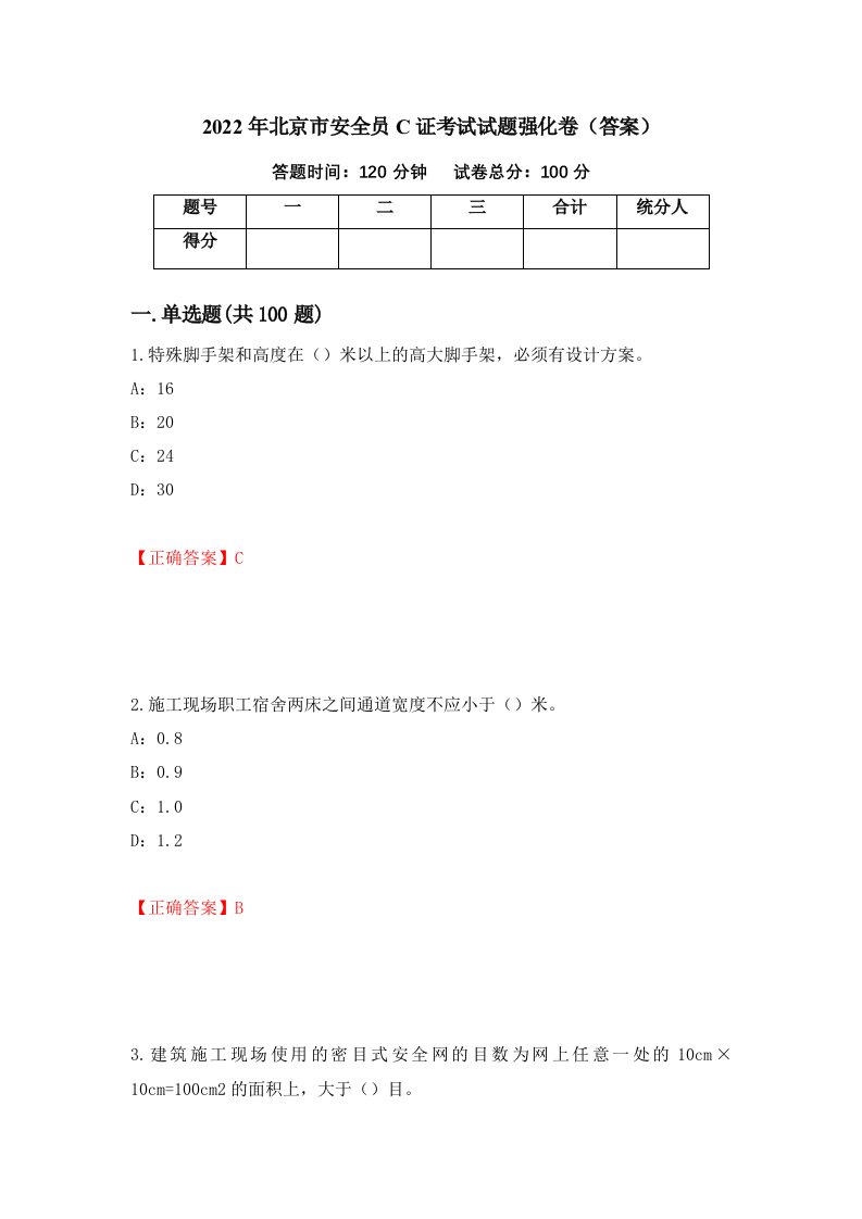 2022年北京市安全员C证考试试题强化卷答案17