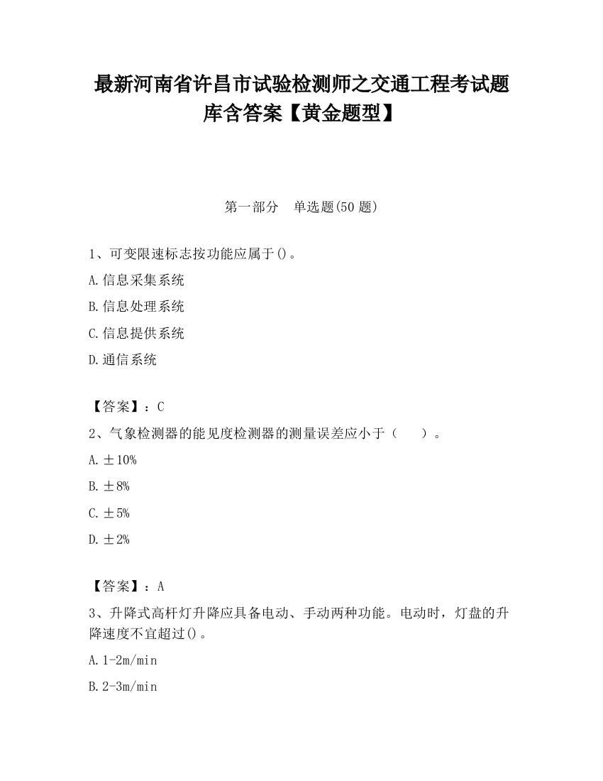 最新河南省许昌市试验检测师之交通工程考试题库含答案【黄金题型】