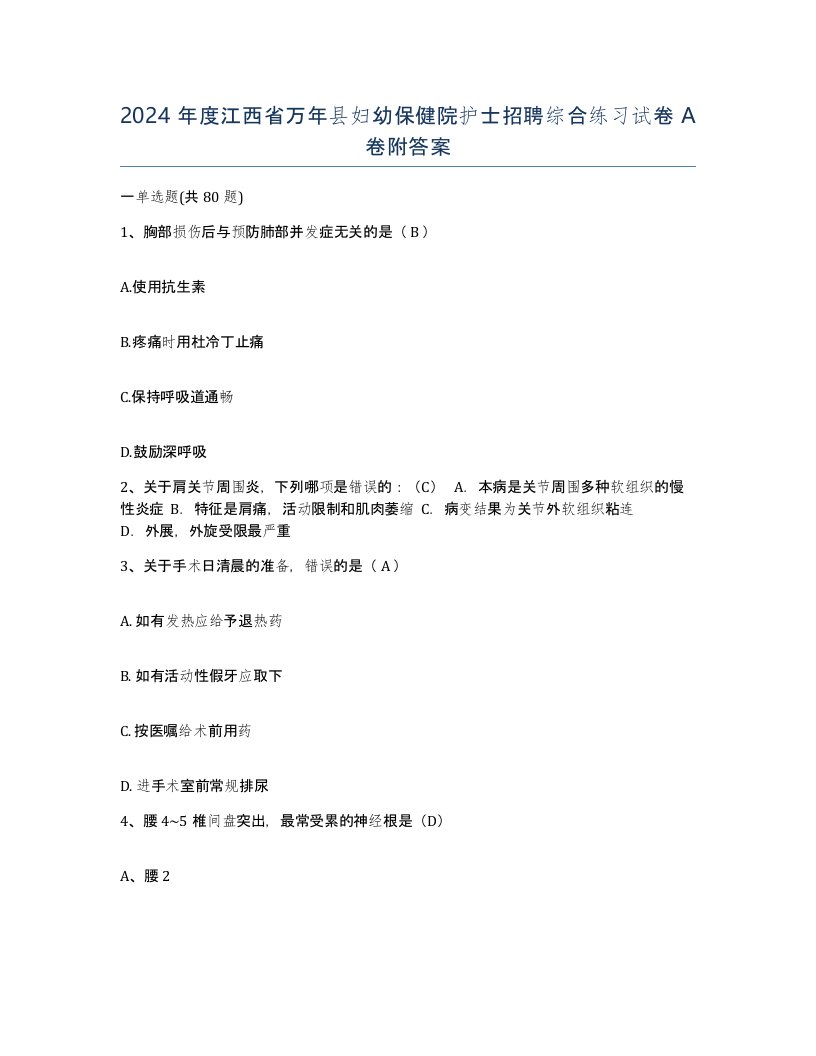 2024年度江西省万年县妇幼保健院护士招聘综合练习试卷A卷附答案