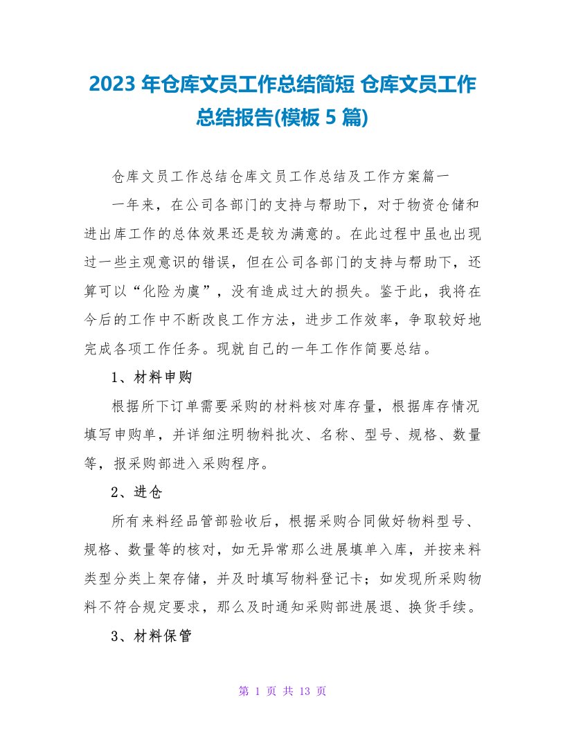 2023年仓库文员工作总结简短仓库文员工作总结报告(模板5篇)