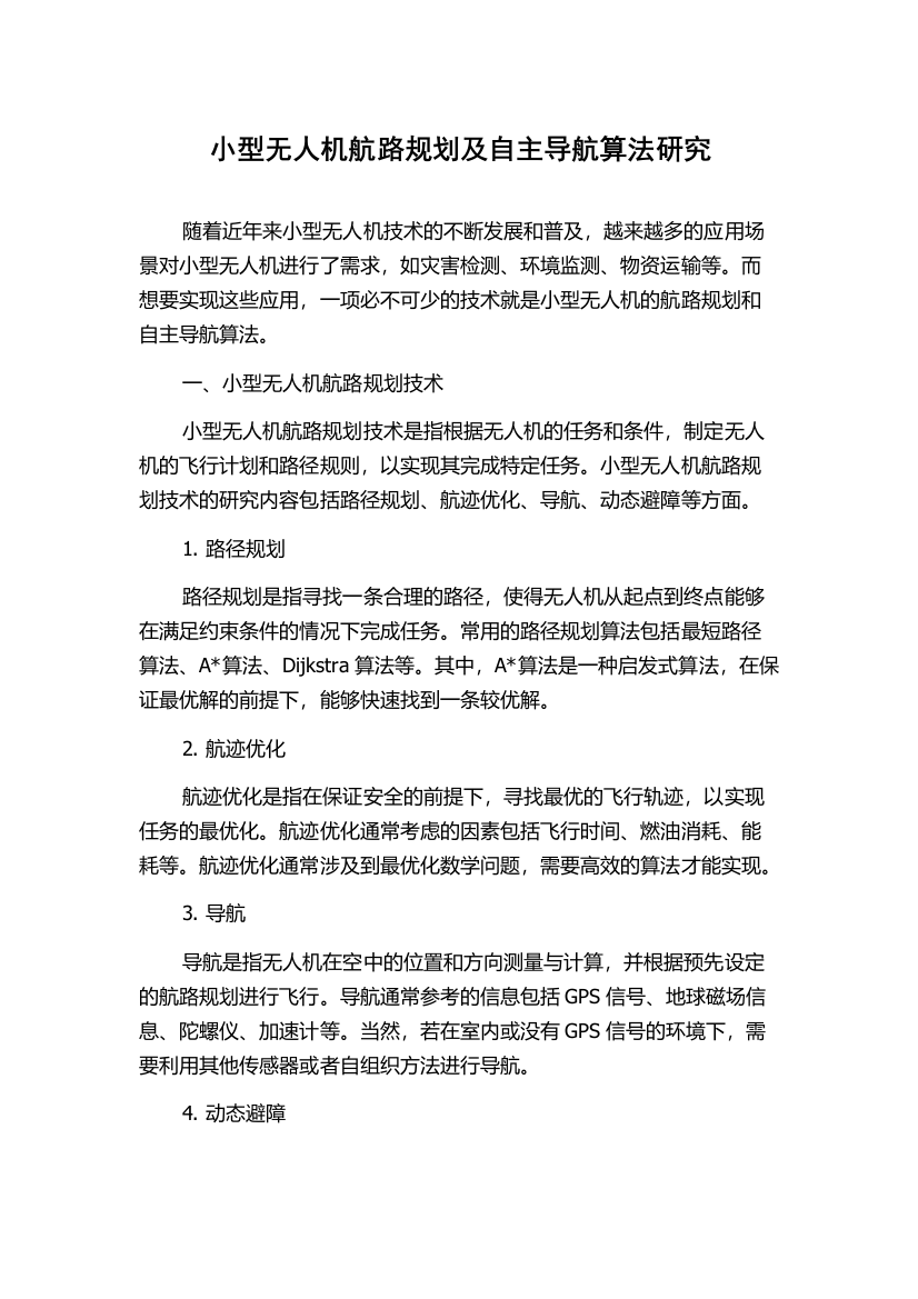 小型无人机航路规划及自主导航算法研究