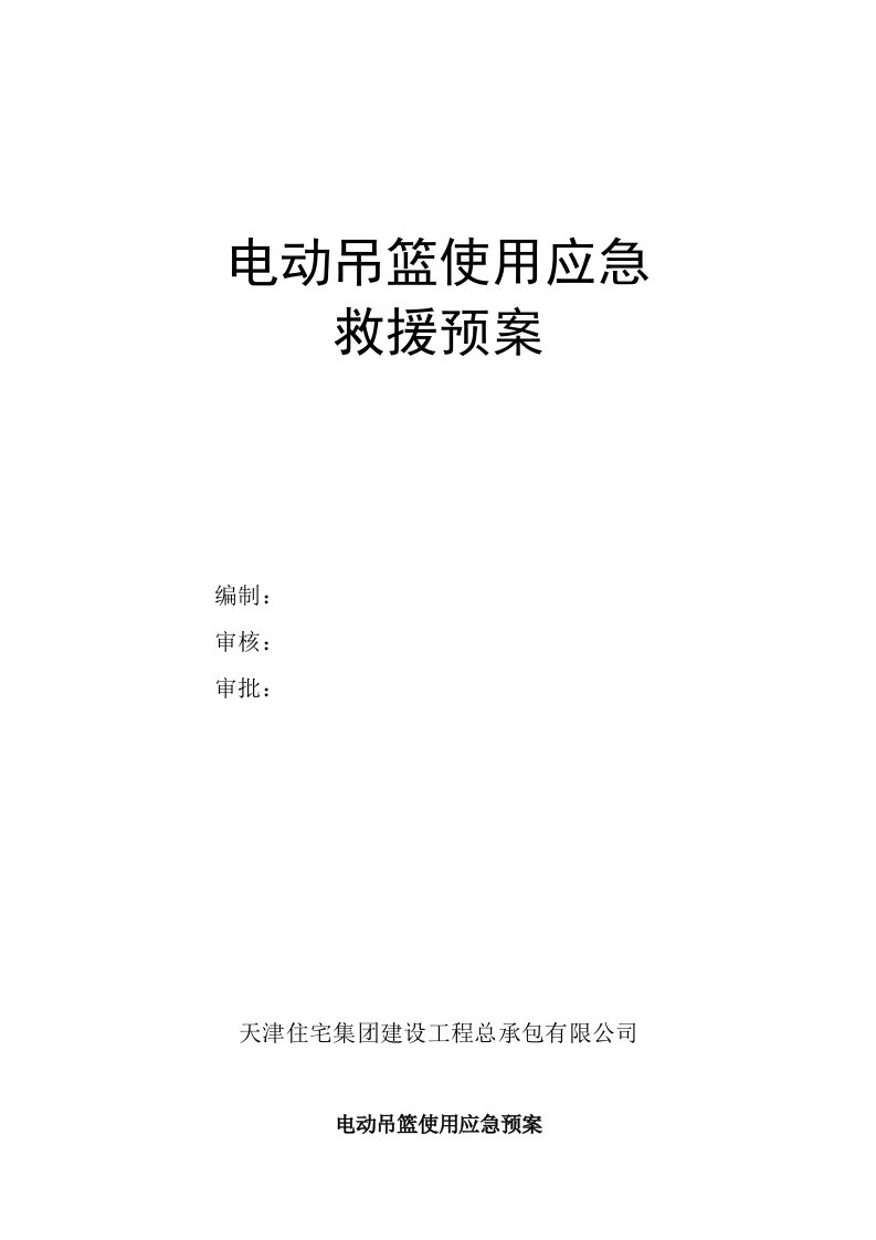 电动吊篮使用应急救援预案资料